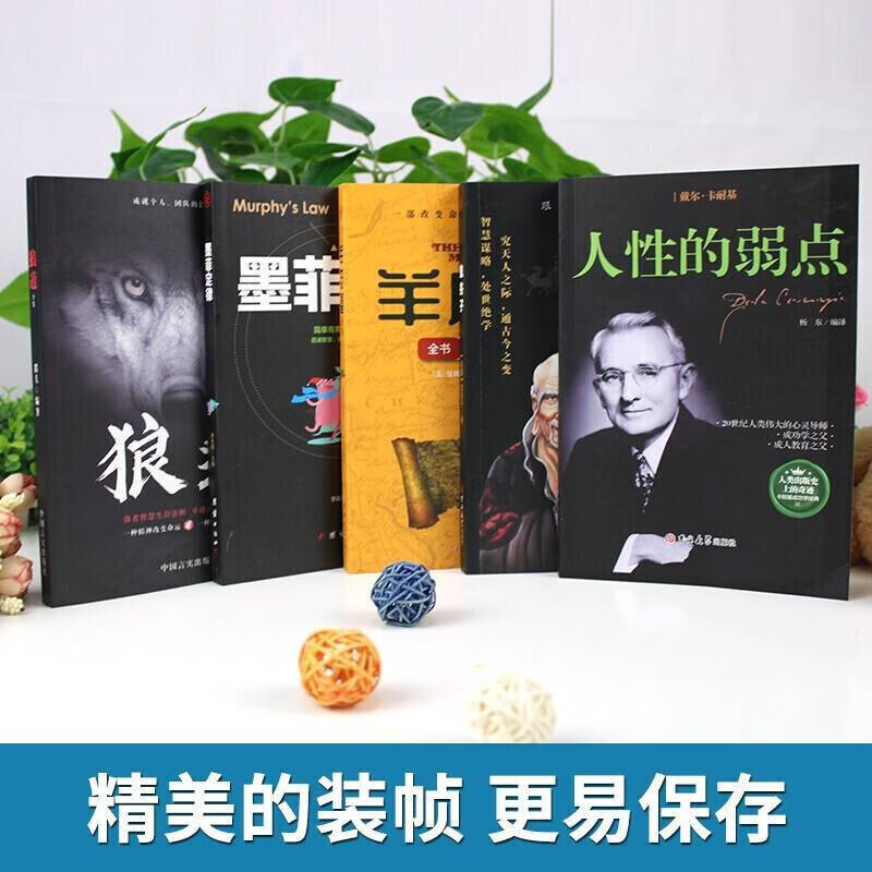 受益一生的5本书：鬼谷子+狼道+墨菲定律+羊皮卷+人性的弱点 成功励志书籍抖音推荐