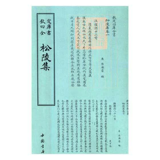 松陵集 皮日休 中国书店 国学/古籍 书籍