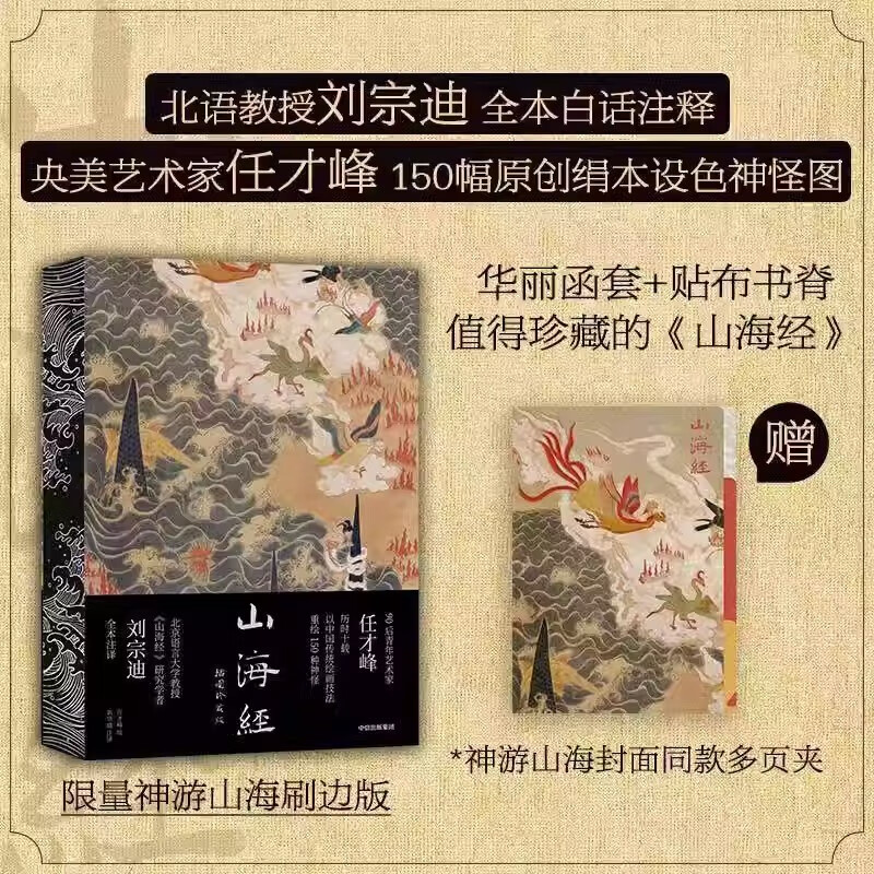 山海经  插图珍藏版 刘宗迪全本注译 任才峰重绘山海经150种神怪 传统