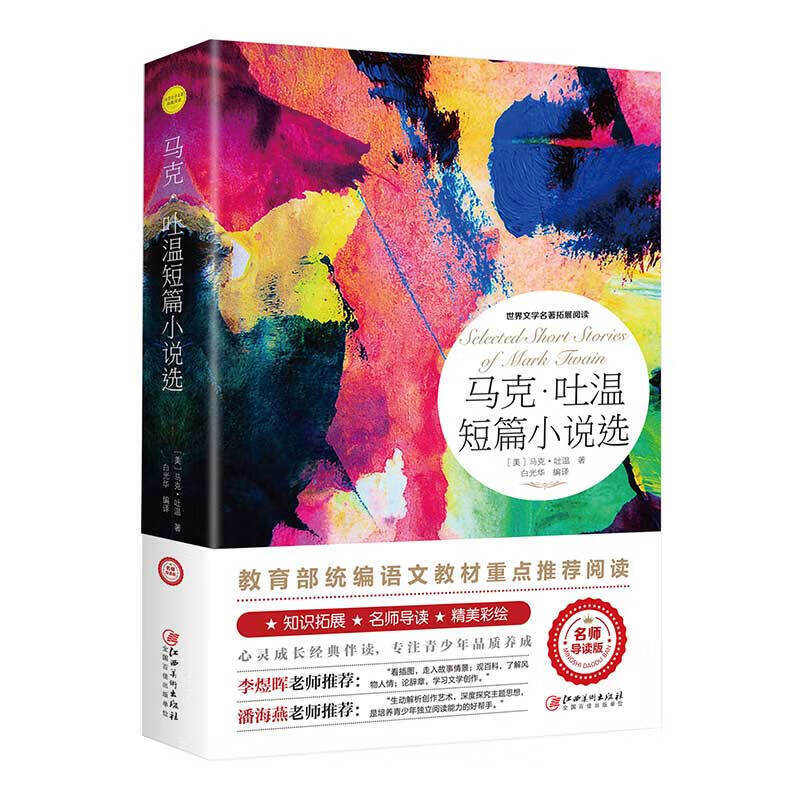 世界文学名著拓展阅读一马克·吐温短篇小说选（名师导读版）中小学生课外阅读书籍 青少年必读世界十大文