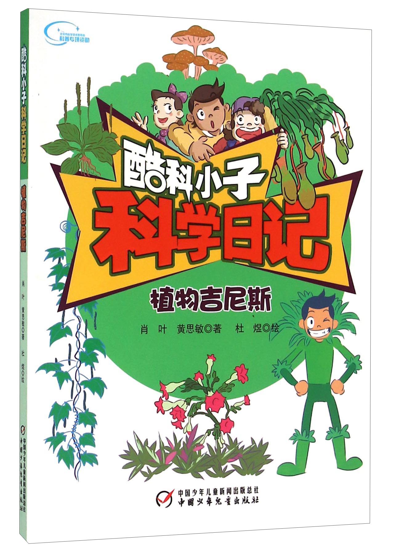 植物吉尼斯【正版现货】