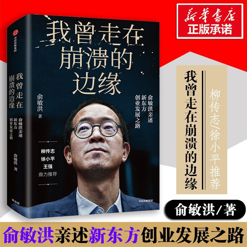 我曾走在崩溃的边缘(俞敏洪亲述新东方创业发展之路)(精) 新书
