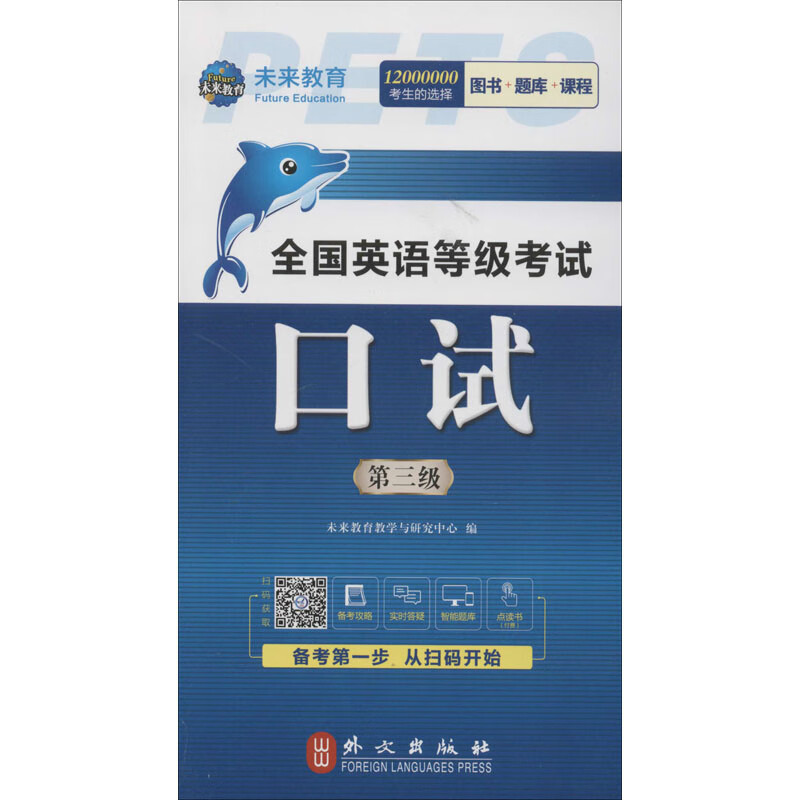 全国英语等级考试 口试 第三级 全新版