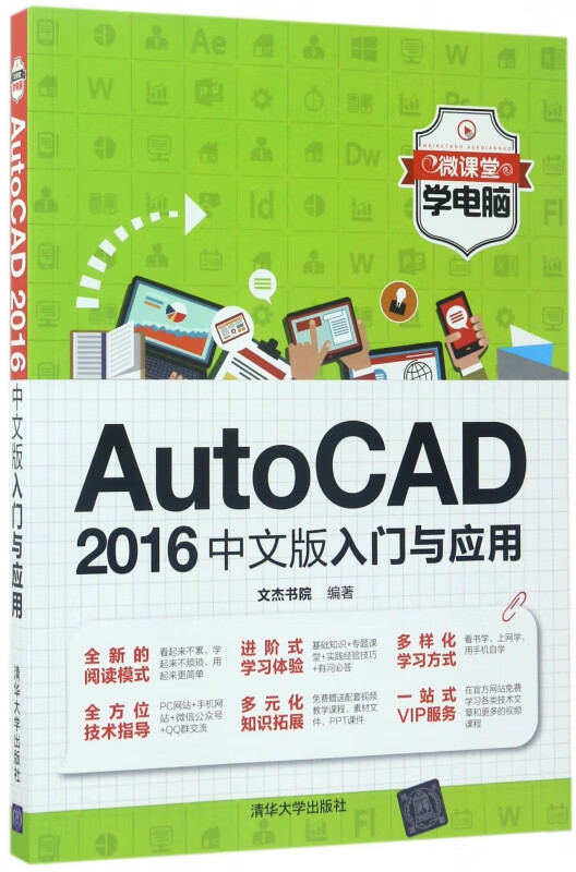AutoCAD2016中文版入门与应用/微课堂学电脑