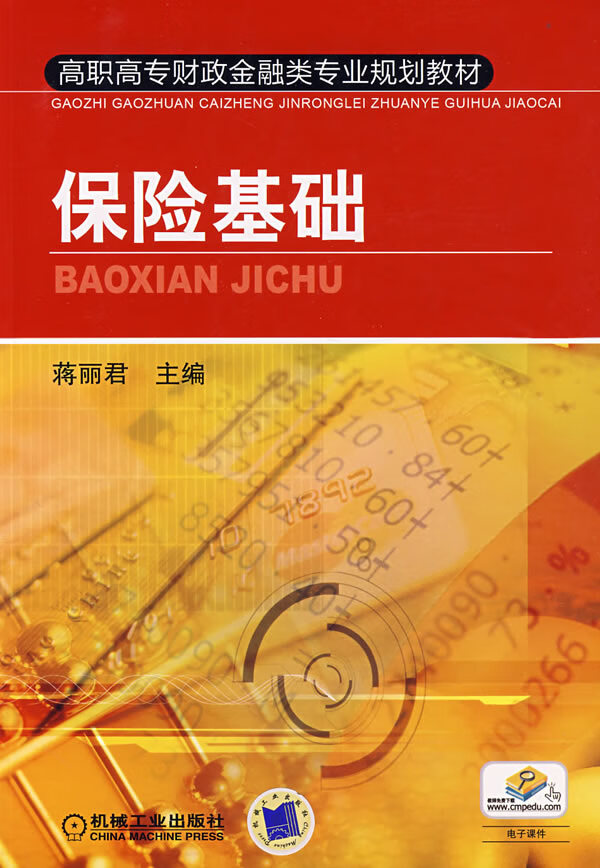 保险基础【正版图书】