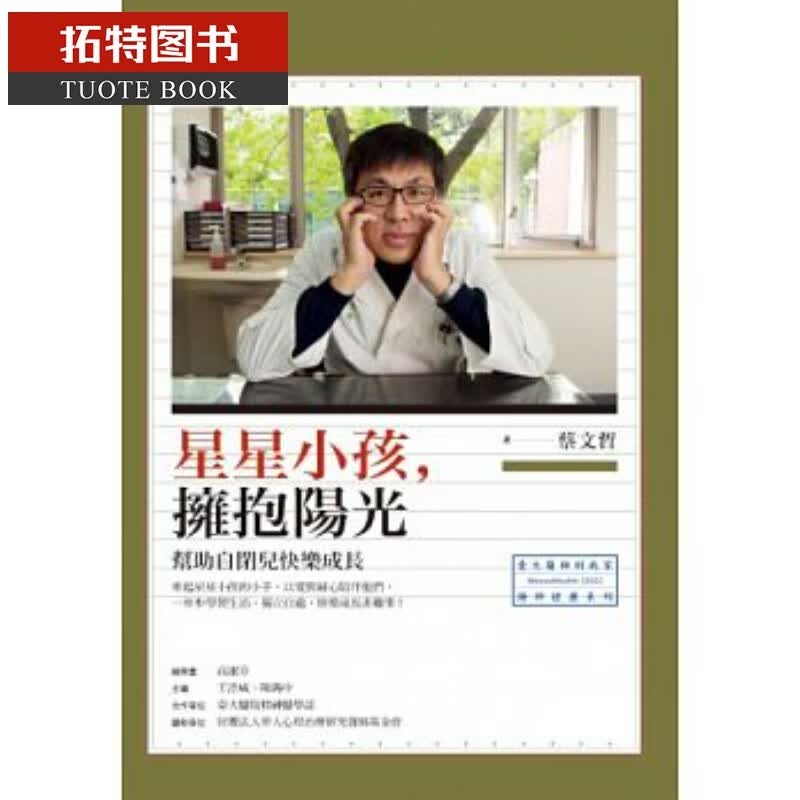 预售 星星小孩 拥抱阳光帮助自闭儿快乐成长 港台图书