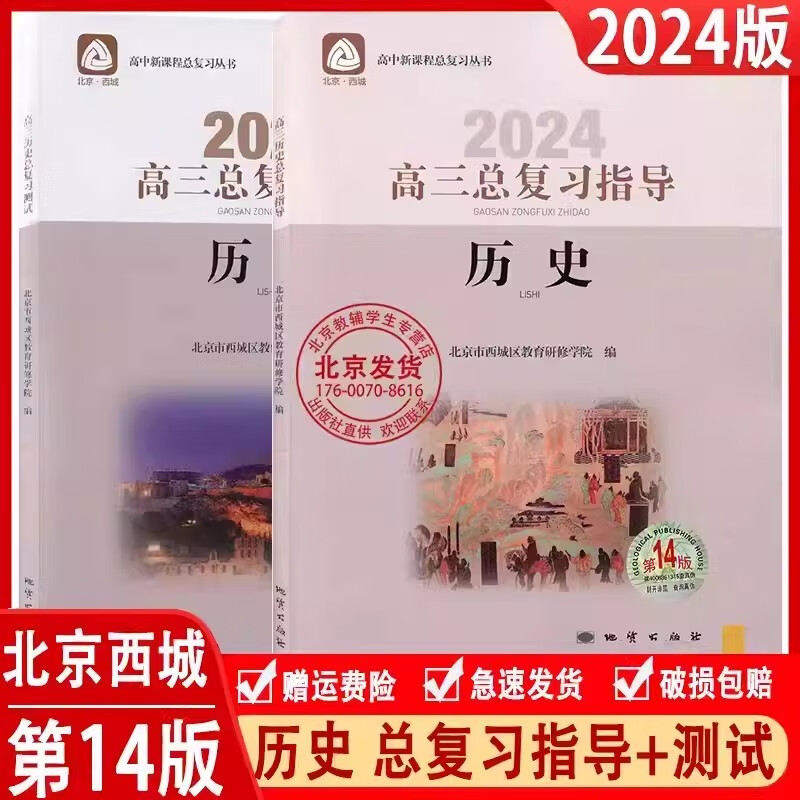 2024版 高三历史总复习指导与测试第14版 2本套装 北京西城学习探究诊断 学探诊高中高考高3历史北京市西城教育研修学院 地质出版