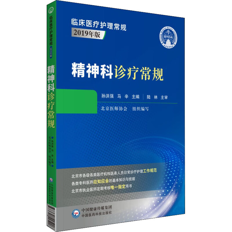 精神科诊疗常规 孙洪强,马辛 编 书籍