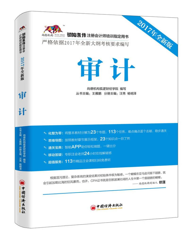审计：2017年 版 考试 汪秀，杨明泽主编 中国经济出版社