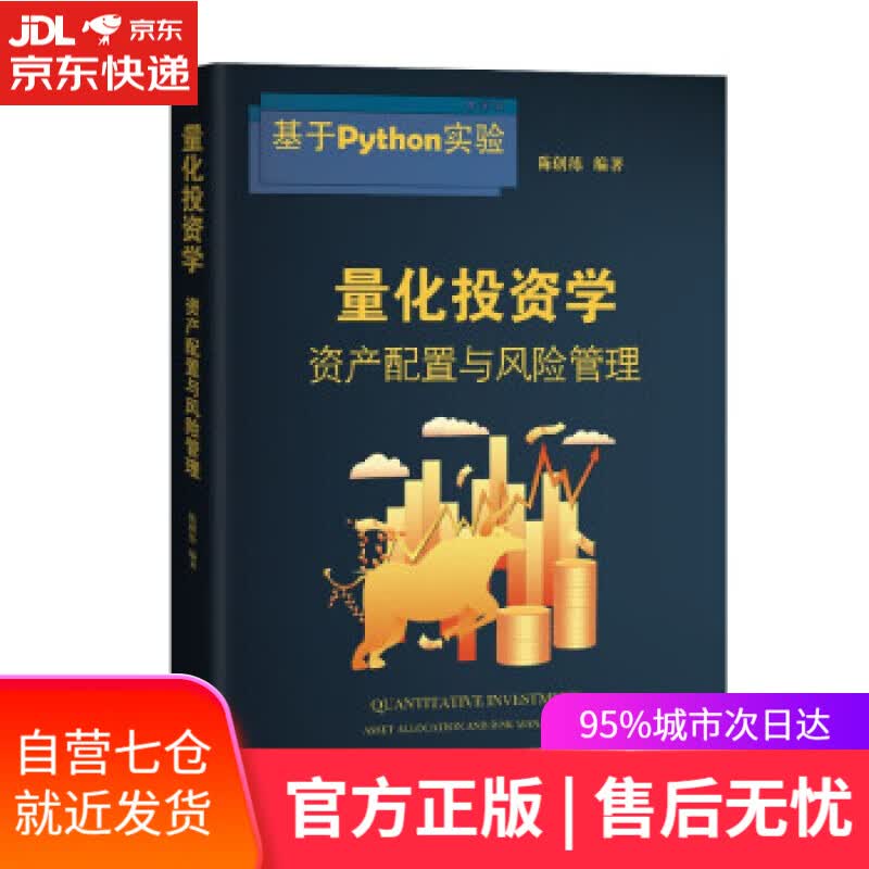 【新华书店】量化投资学：资产配置与风险管理 陈创练 著 暨南大学出版社 9787566833785