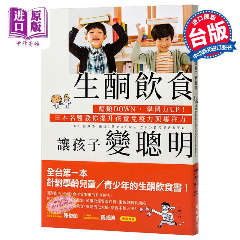 生酮饮食让孩子变聪明 港台原版 白泽卓二 联经 医疗保健 亲子教养 儿童保健 饮食属于什么档次？