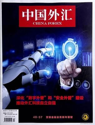 中国外汇杂志2023年1/2/3/4/5