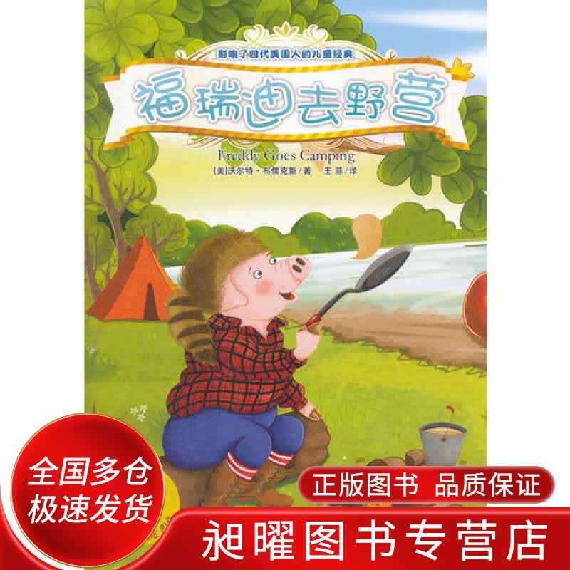 福瑞迪去野营【正版精选】