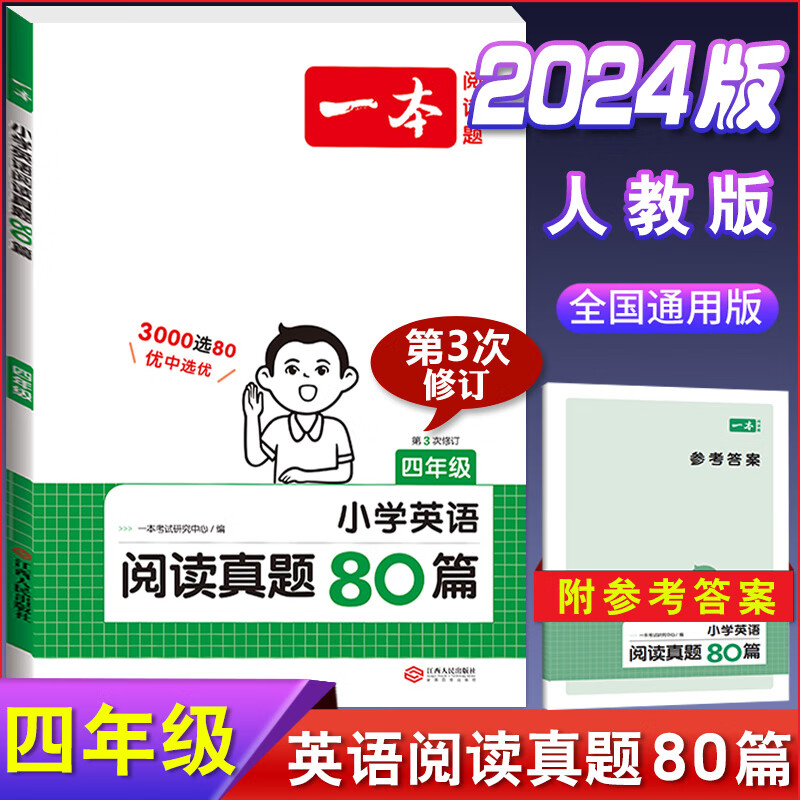 2024版一本小学英语阅读训练100篇三年级四年级五年级六年级英语同步阅读理解训练词汇语法练小学英语阅读真 4年级【英语】阅读真题80篇 小学通用