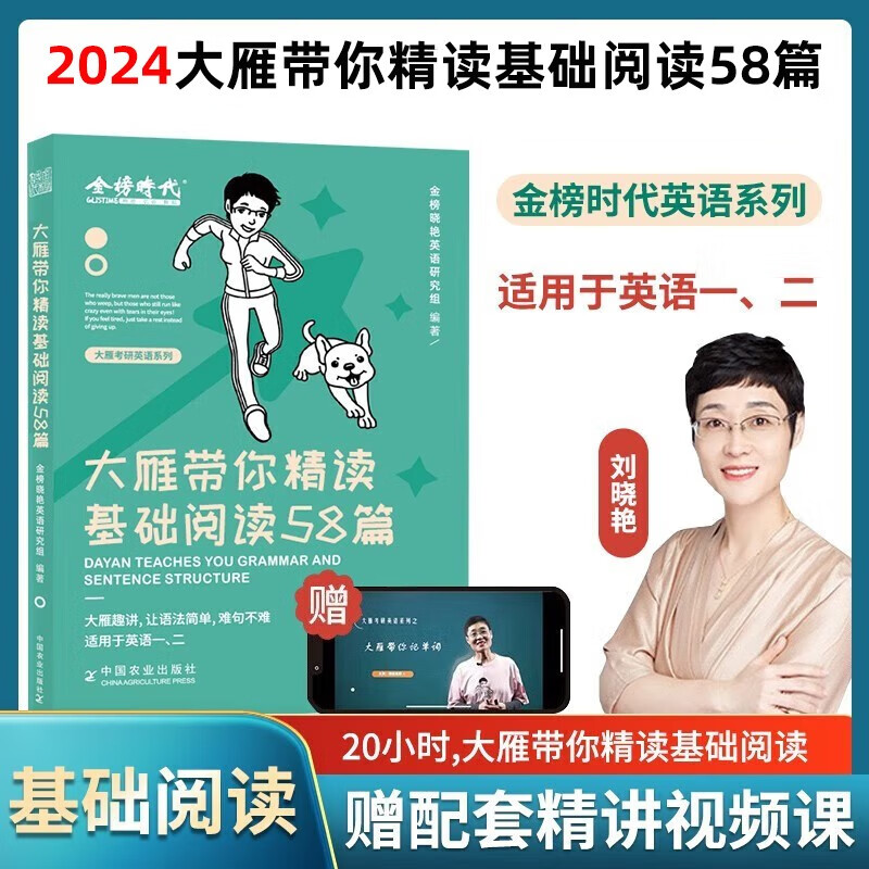 2024考研英语 刘晓燕 大雁带你记单词