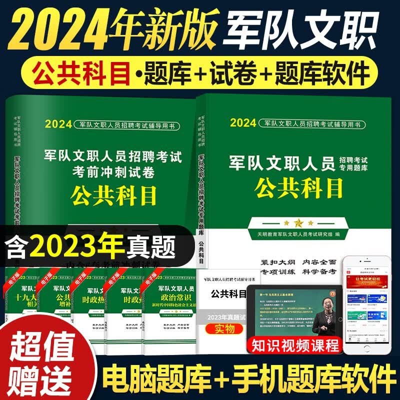 2024军队部队文职人员招聘考试公共科目专用题库+历年真题试卷及考前冲刺押题试卷
