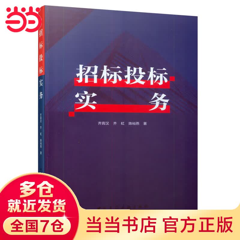 招标投标实务