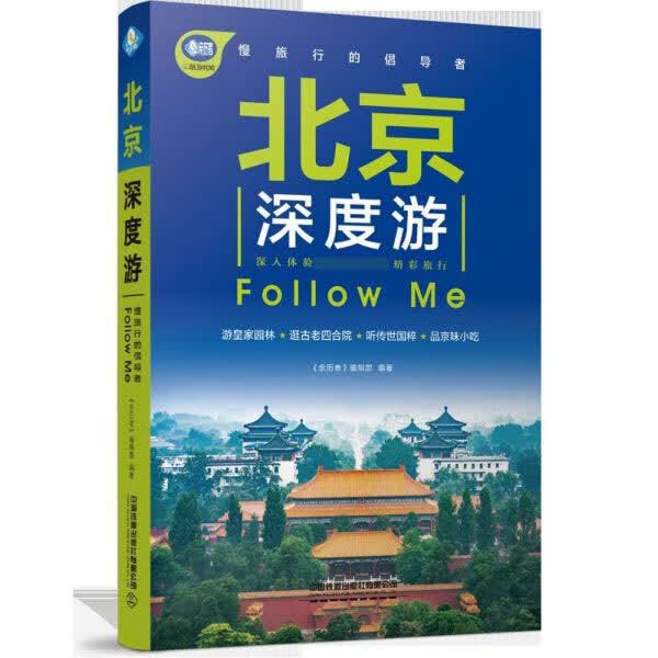 北京深度游Follow Me/亲历者
