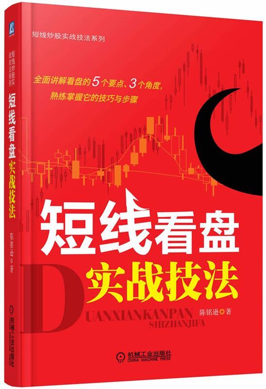 短线看盘实战技法【正版图书，放心购买】
