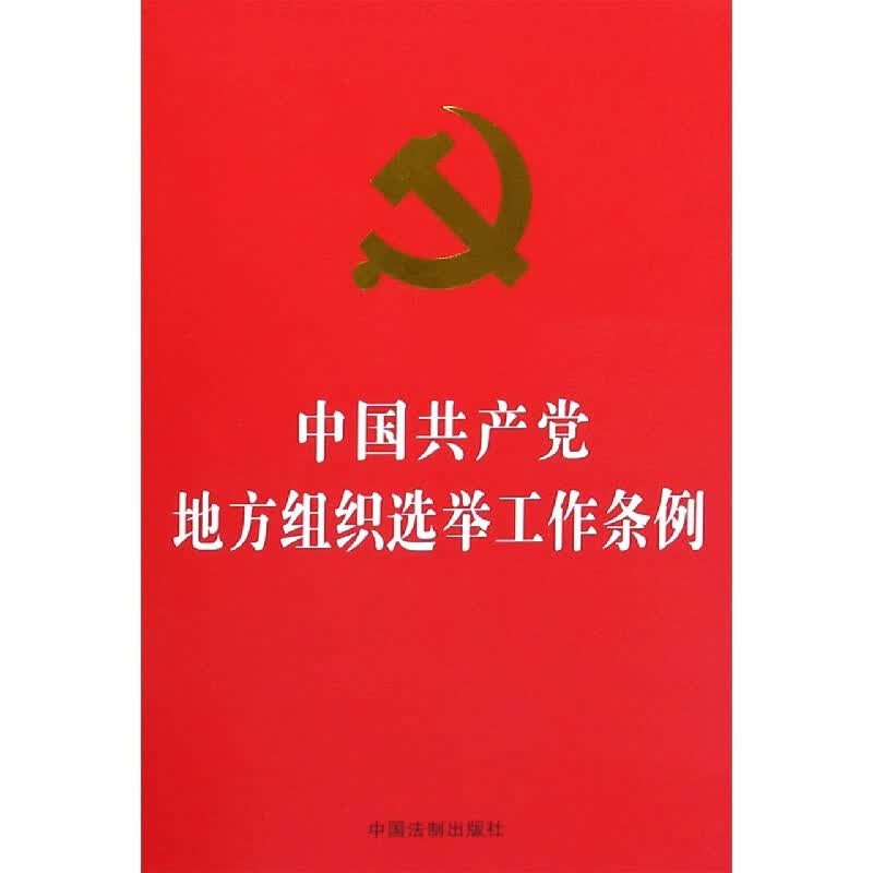 中国共产党地方组织选举工作条例