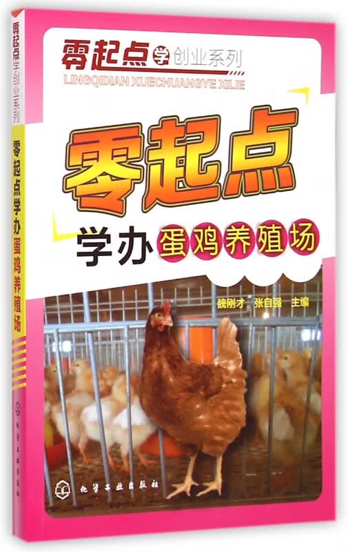 零起点学办蛋鸡养殖场/零起点学创业系列
