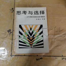 思考与选择:关于中国农村改革和发展问题研究