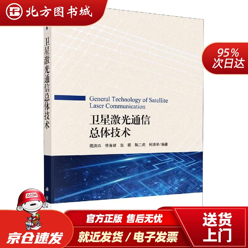 【正版现货】卫星激光通信总体技术科学出版社 北方图书城
