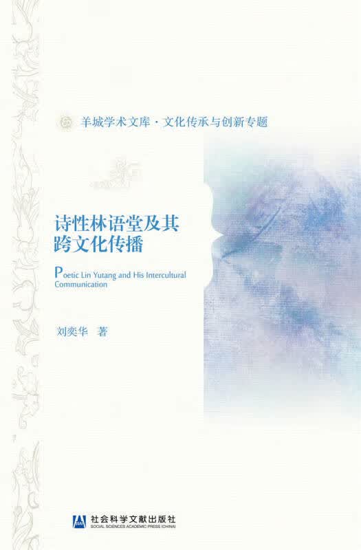 【正版书】诗性林语堂及其跨文化传播