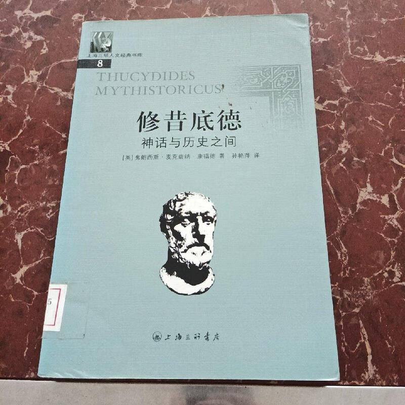 【正版】修昔底德:神话与历史之间  馆藏无笔迹 上海三联书店