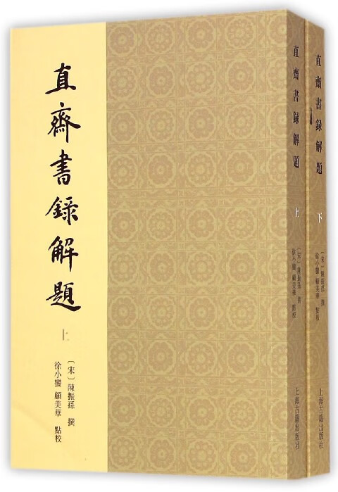 直斋书录解题(上下)