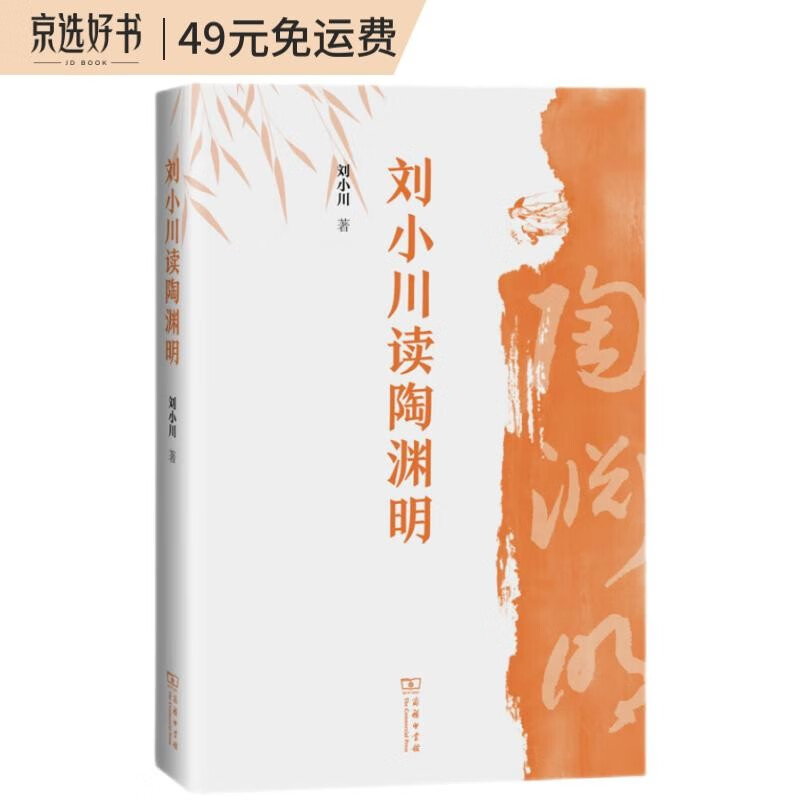 刘小川读陶渊明