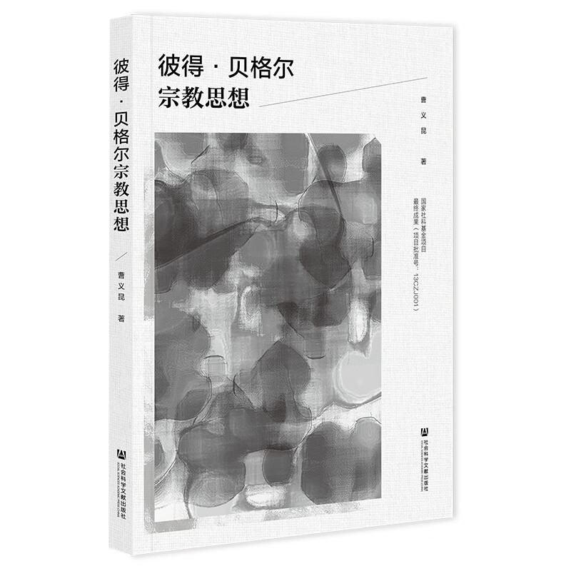 彼得·贝格尔思想