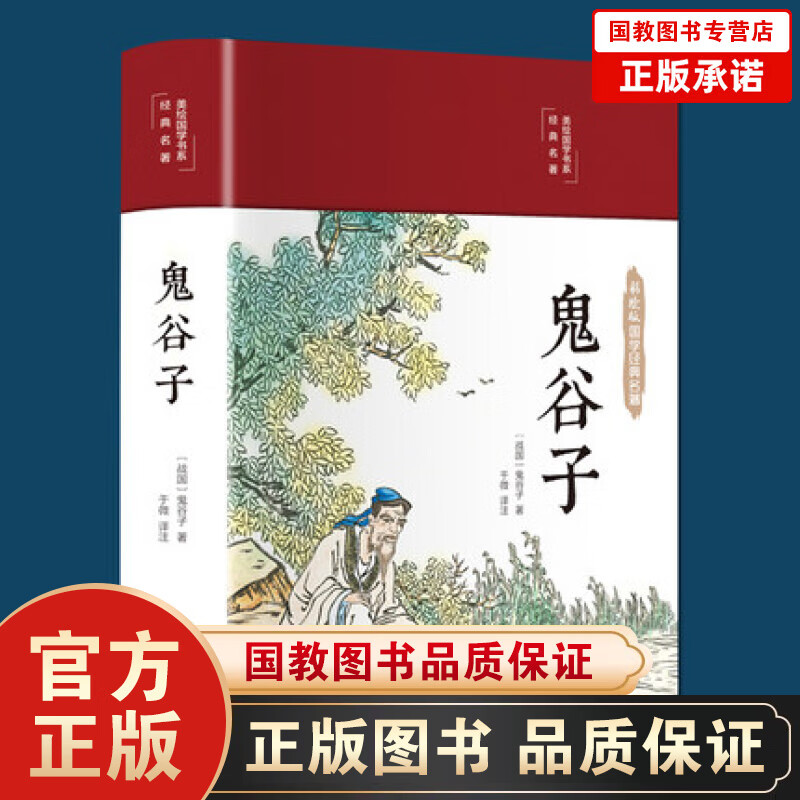 【百元神劵】鬼谷子正版书 儿童版装注释译文四色彩绘图无障碍阅读 成功励志心理学书籍 青少年阅读国