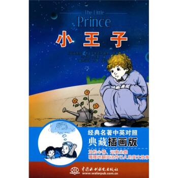 经典名著中英对照典藏插画版:小王子