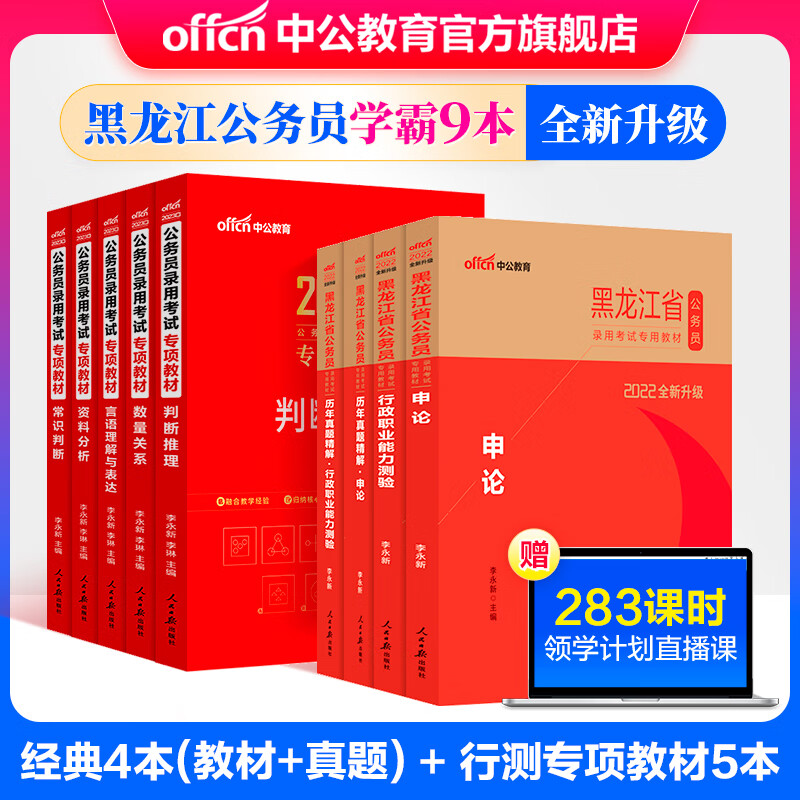 中公教育2022黑龙江省公务员录用考试省考：申论行测教材历年真题精解4本+2023公务员专项教材5本共9本 选调生乡镇公务员村官等