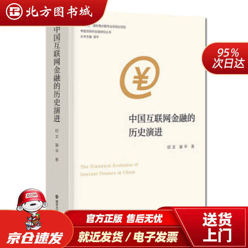 【正版现货】中国互联网金融研究丛书中国互联网金融的历史演进印文,裴平著 北方图书城