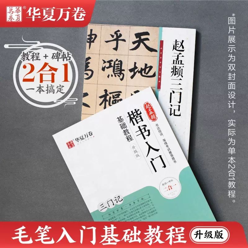 (升级版2合1)曹全碑 隶书入门基础 硬笔隶书入门怎样写 （升级版2合1）赵孟頫三门记楷书教程