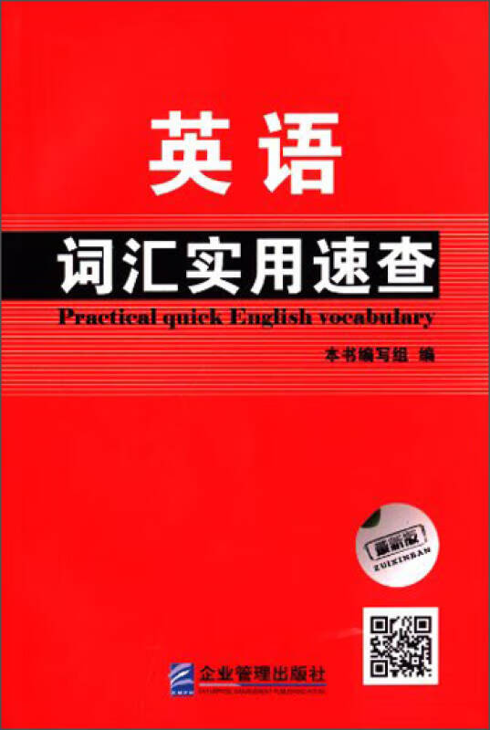 英语词汇实用速查【正版好书】