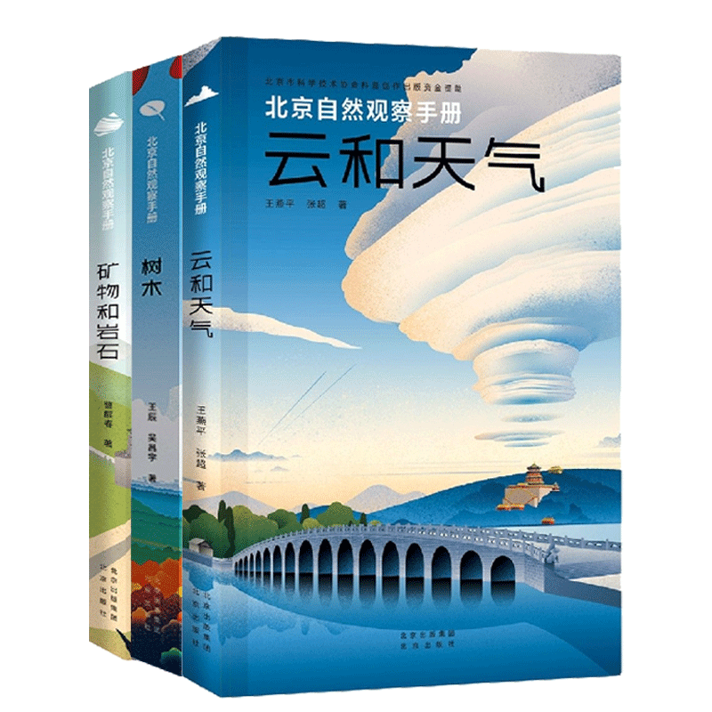 北京自然观察手册：树云矿 3册