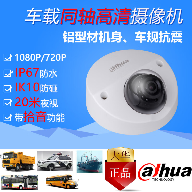 dahua大华同轴高清1080/720p邮政公交货运车载摄像机航空头cviahdtvi
