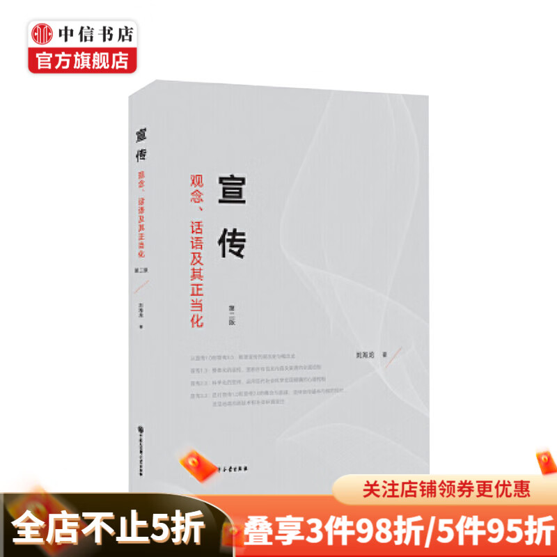 宣传 观念、话语及其正当化 刘海龙 著 中信书店