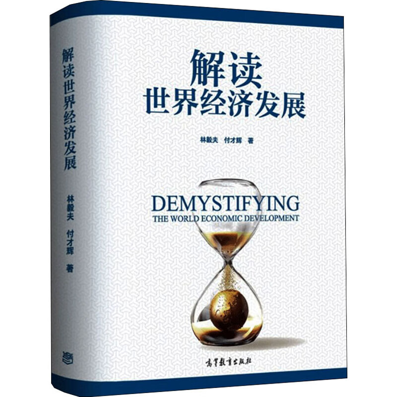 解读世界经济发展 图书