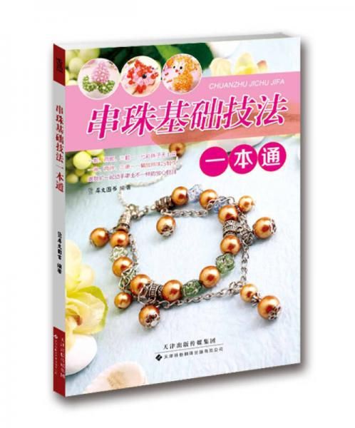 串珠基础技法一本通 犀文图书9787543335202