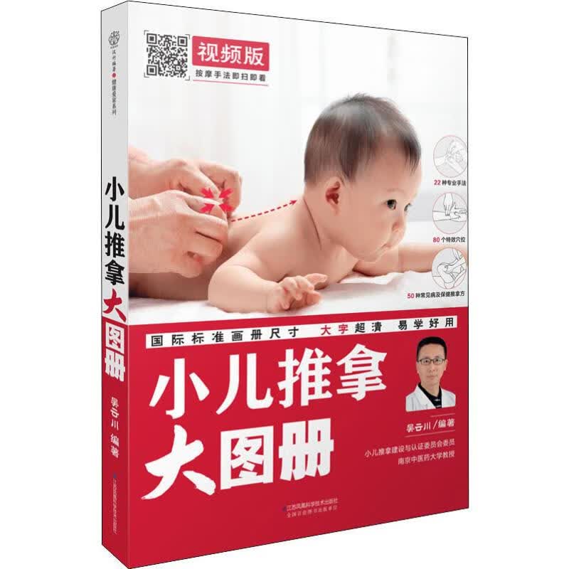小儿推拿大图册 视频版