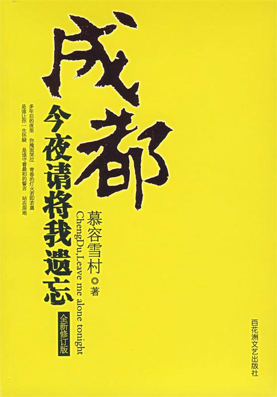 成都:今夜请将我遗忘