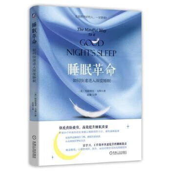 睡眠革命：如何快速进入深度睡眠9787111608608