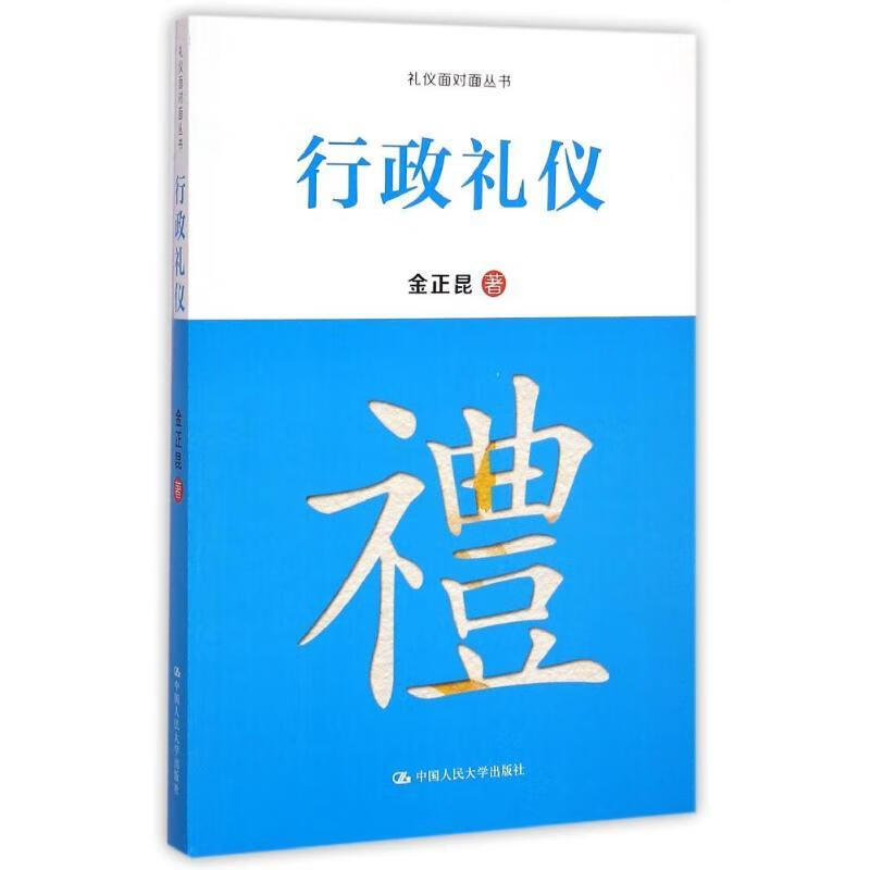 行政礼仪 金正昆【正版书】