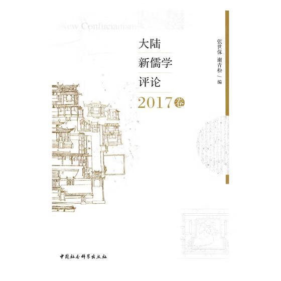 大陆新儒学评论：2017卷 哲学/宗教 张世保，谢青松编 中国社会科学出版社 97875203205