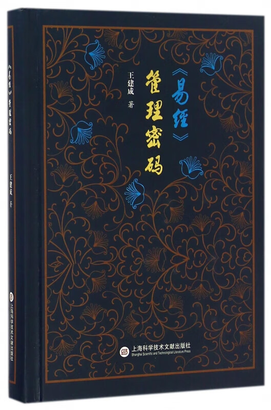 易经管理密码(精)