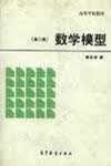数学模型(第二版)【正版现货】